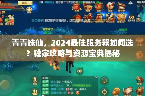 青青诛仙，2024最佳服务器如何选？独家攻略与资源宝典揭秘