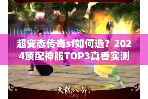 超变态传奇sf如何选？2024顶配神服TOP3真香实测