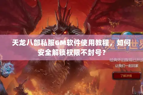 天龙八部私服GM软件使用教程，如何安全解锁权限不封号？