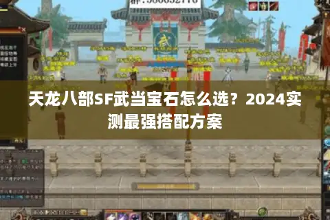 天龙八部SF武当宝石怎么选？2024实测最强搭配方案