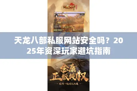 天龙八部私服网站安全吗？2025年资深玩家避坑指南