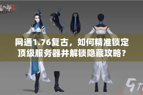 网通1.76复古，如何精准锁定顶级服务器并解锁隐藏攻略？