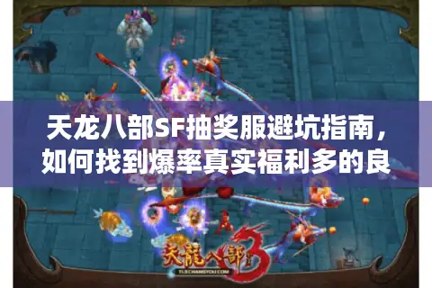 天龙八部SF抽奖服避坑指南，如何找到爆率真实福利多的良心服？