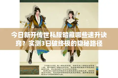 今日新开传世私服暗藏哪些速升诀窍?实测3日破终极的隐秘路径 今日新开传世私服暗藏哪些速升诀窍?实测3日破终极的隐秘路径