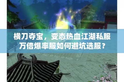 横刀夺宝，变态热血江湖私服万倍爆率服如何避坑选服？