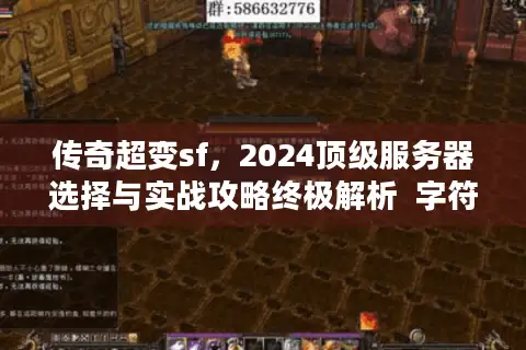 传奇超变sf，2024顶级服务器选择与实战攻略终极解析  字符，45）