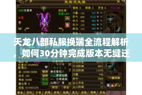 天龙八部私服换端全流程解析,如何30分钟完成版本无缝迁移? 天龙八部私服换端全流程解析,如何30分钟完成版本无缝迁移?