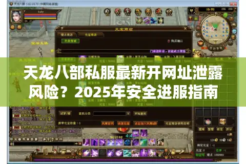 天龙八部私服最新开网址泄露风险？2025年安全进服指南