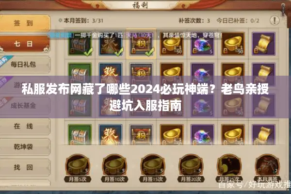 私服发布网藏了哪些2024必玩神端？老鸟亲授避坑入服指南