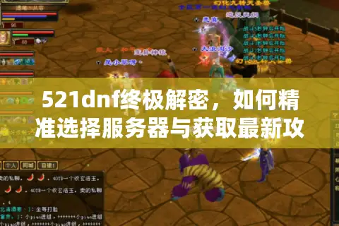 521dnf终极解密，如何精准选择服务器与获取最新攻略资源？