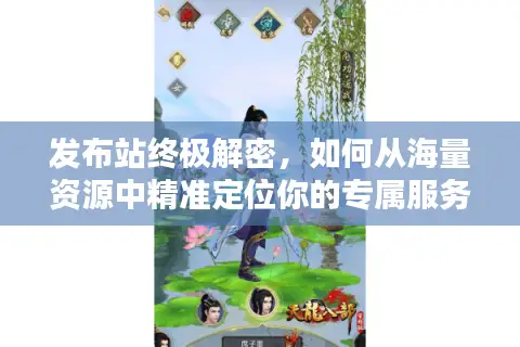 发布站终极解密，如何从海量资源中精准定位你的专属服务器？