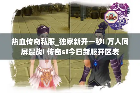 热血传奇私服_独家新开一秒▷万人同屏混战◁传奇sf今日新服开区表