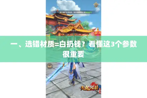 一、选错材质=白扔钱？看懂这3个参数很重要