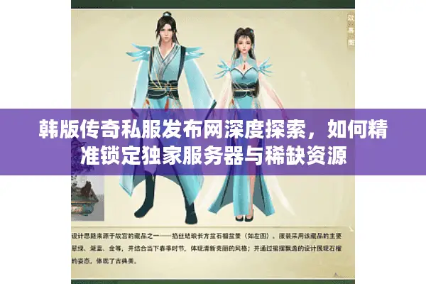 韩版传奇私服发布网深度探索,如何精准锁定独家服务器与稀缺资源 韩版传奇私服发布网深度探索,如何精准锁定独家服务器与稀缺资源