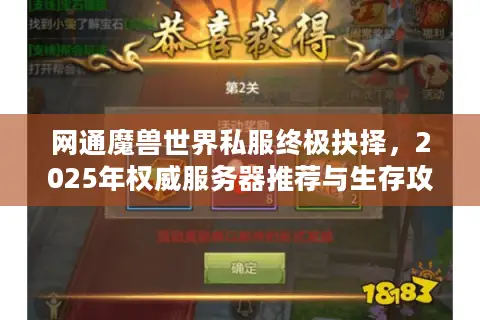网通魔兽世界私服终极抉择，2025年权威服务器推荐与生存攻略