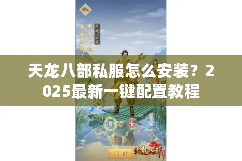 天龙八部私服怎么安装?2025最新一键配置教程 天龙八部私服怎么安装?2025最新一键配置教程