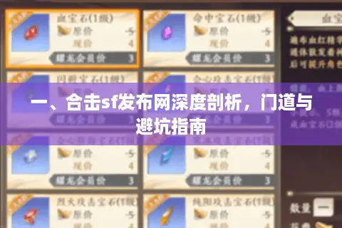 一、合击sf发布网深度剖析，门道与避坑指南