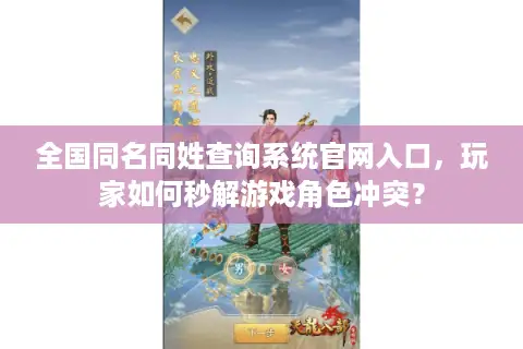 全国同名同姓查询系统官网入口，玩家如何秒解游戏角色冲突？