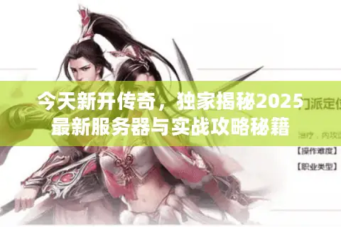 今天新开传奇，独家揭秘2025最新服务器与实战攻略秘籍