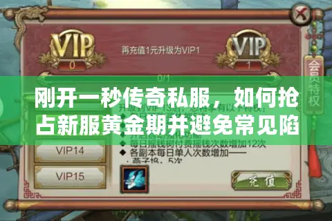 刚开一秒传奇私服，如何抢占新服黄金期并避免常见陷阱？