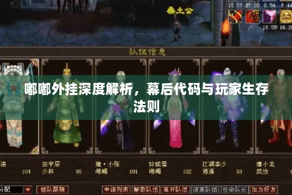 嘟嘟外挂深度解析,幕后代码与玩家生存法则 嘟嘟外挂深度解析,幕后代码与玩家生存法则