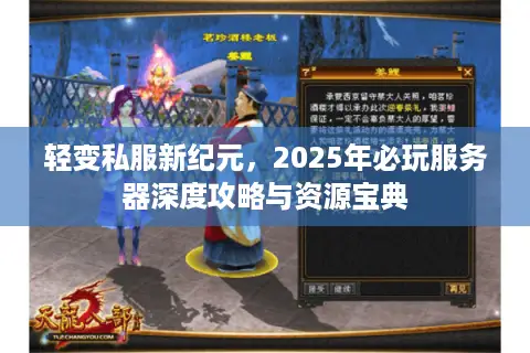 轻变私服新纪元，2025年必玩服务器深度攻略与资源宝典