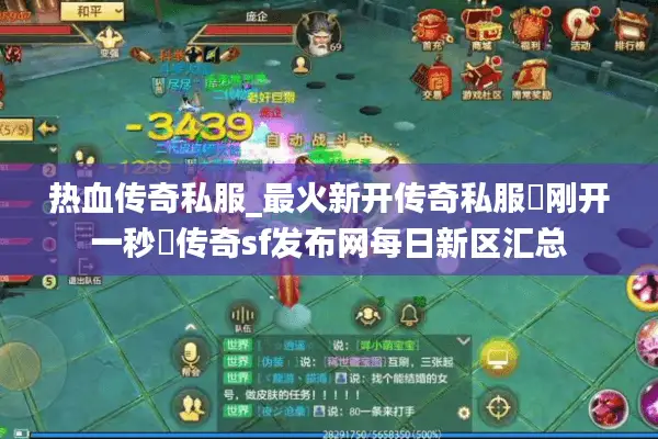 热血传奇私服_最火新开传奇私服▷刚开一秒◁传奇sf发布网每日新区汇总 热血传奇私服_最火新开传奇私服▷刚开一秒◁传奇sf发布网每日新区汇总