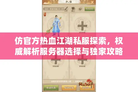 仿官方热血江湖私服探索，权威解析服务器选择与独家攻略秘籍