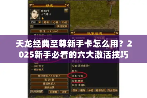 天龙经典至尊新手卡怎么用？2025新手必看的六大激活技巧