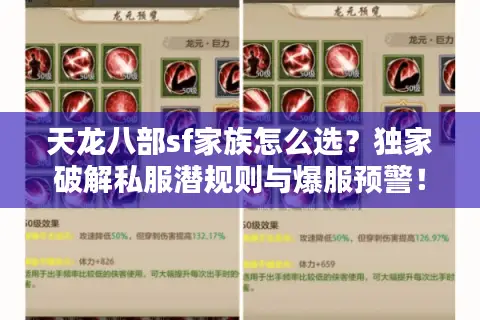 天龙八部sf家族怎么选？独家破解私服潜规则与爆服预警！