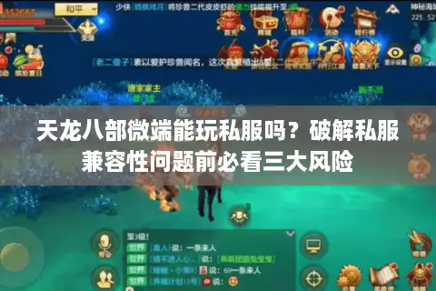 天龙八部微端能玩私服吗？破解私服兼容性问题前必看三大风险