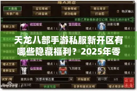 天龙八部手游私服新开区有哪些隐藏福利？2025年零氪玩家冲榜指南