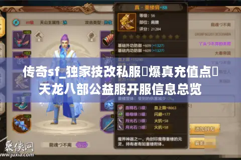 传奇sf_独家技改私服▷爆真充值点◁天龙八部公益服开服信息总览 传奇sf_独家技改私服▷爆真充值点◁天龙八部公益服开服信息总览