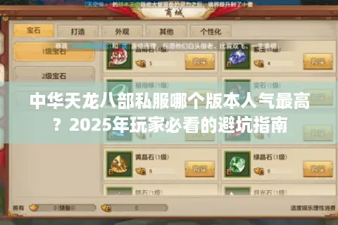 中华天龙八部私服哪个版本人气最高?2025年玩家必看的避坑指南 中华天龙八部私服哪个版本人气最高?2025年玩家必看的避坑指南