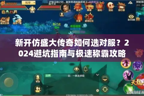 新开仿盛大传奇如何选对服？2024避坑指南与极速称霸攻略