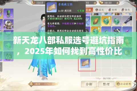 新天龙八部私服选号避坑指南，2025年如何找到高性价比账号？