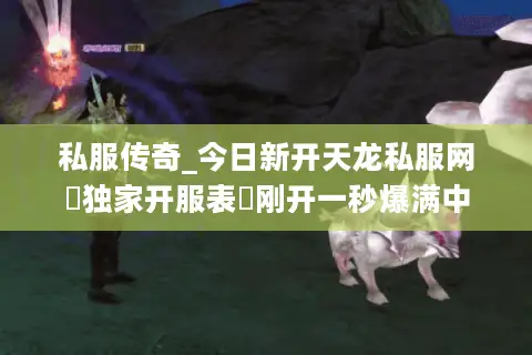 私服传奇_今日新开天龙私服网▷独家开服表◁刚开一秒爆满中 私服传奇_今日新开天龙私服网▷独家开服表◁刚开一秒爆满中