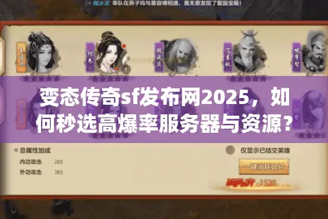 变态传奇sf发布网2025,如何秒选高爆率服务器与资源? 变态传奇sf发布网2025,如何秒选高爆率服务器与资源?