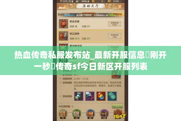 热血传奇私服发布站_最新开服信息▷刚开一秒◁传奇sf今日新区开服列表