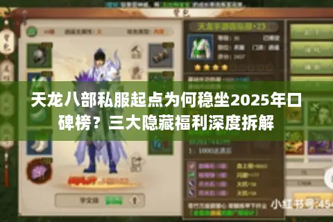 天龙八部私服起点为何稳坐2025年口碑榜？三大隐藏福利深度拆解