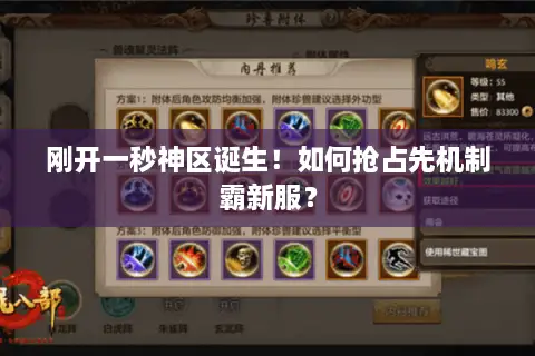 刚开一秒神区诞生！如何抢占先机制霸新服？