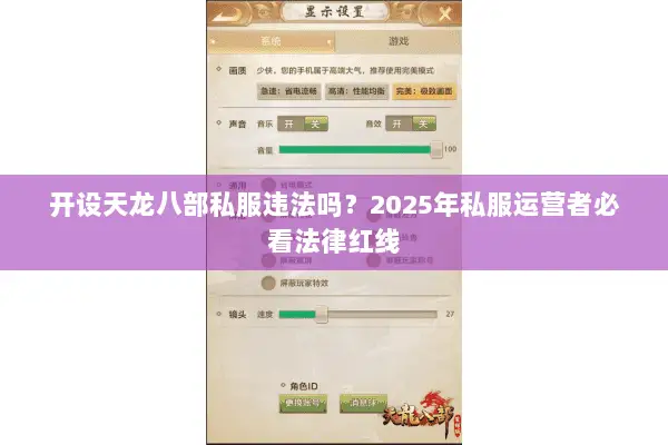 开设天龙八部私服违法吗?2025年私服运营者必看法律红线 开设天龙八部私服违法吗?2025年私服运营者必看法律红线