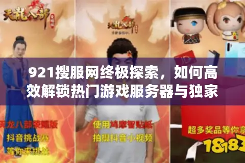 921搜服网终极探索，如何高效解锁热门游戏服务器与独家资源攻略？