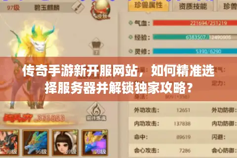传奇手游新开服网站,如何精准选择服务器并解锁独家攻略? 传奇手游新开服网站,如何精准选择服务器并解锁独家攻略?