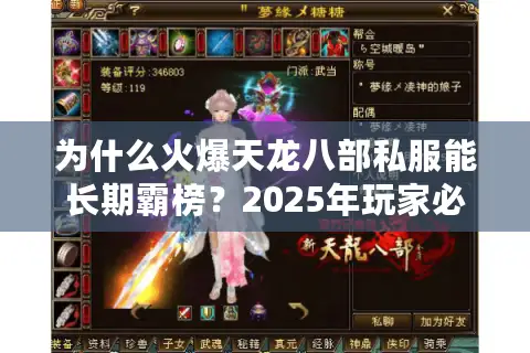 为什么火爆天龙八部私服能长期霸榜？2025年玩家必看的避坑指南