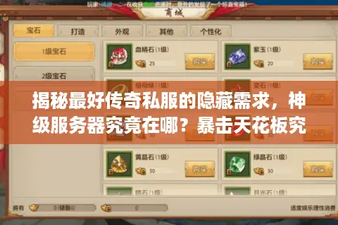 揭秘最好传奇私服的隐藏需求,神级服务器究竟在哪?暴击天花板究竟谁家强? 揭秘最好传奇私服的隐藏需求,神级服务器究竟在哪?暴击天花板究竟谁家强?