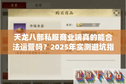 天龙八部私服商业端真的能合法运营吗?2025年实测避坑指南 天龙八部私服商业端真的能合法运营吗?2025年实测避坑指南