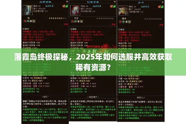 落霞岛终极探秘，2025年如何选服并高效获取稀有资源？