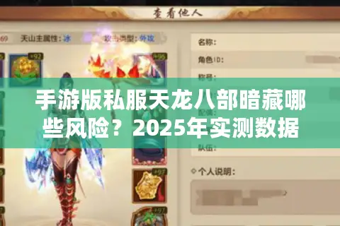 手游版私服天龙八部暗藏哪些风险？2025年实测数据曝光真相