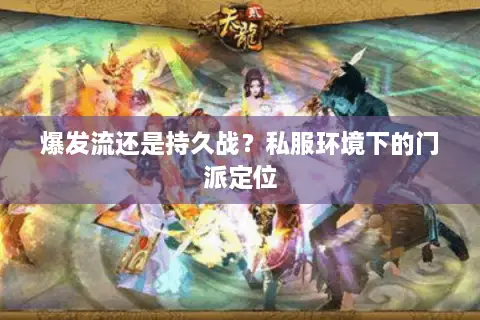 爆发流还是持久战？私服环境下的门派定位